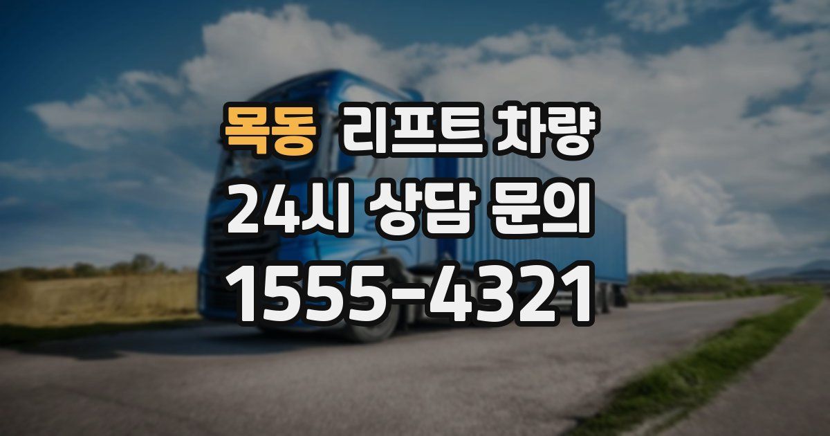 목동 리프트 차량