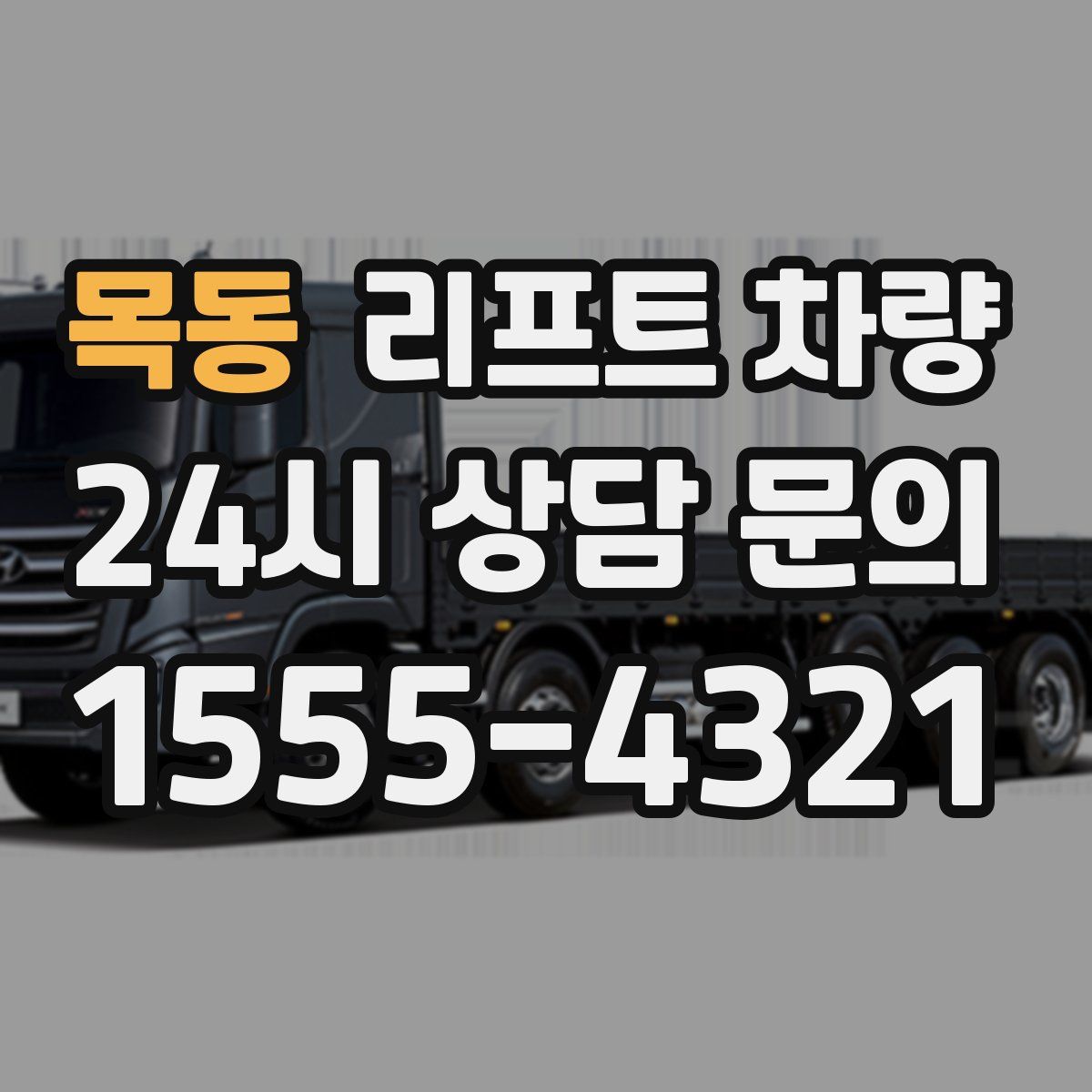 목동 리프트 차량