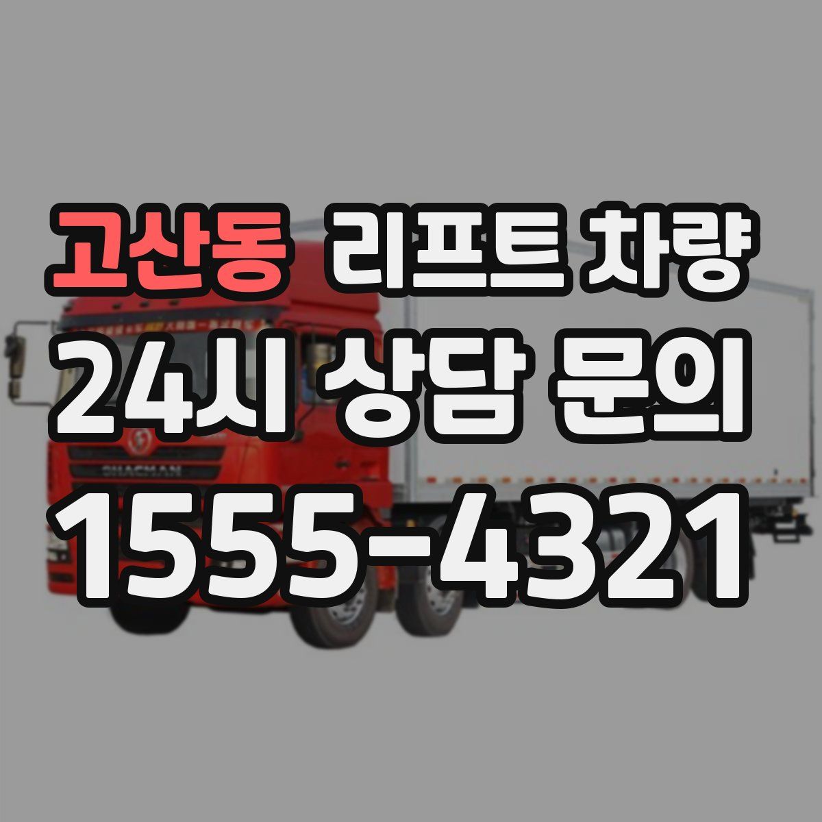 고산동 리프트 차량