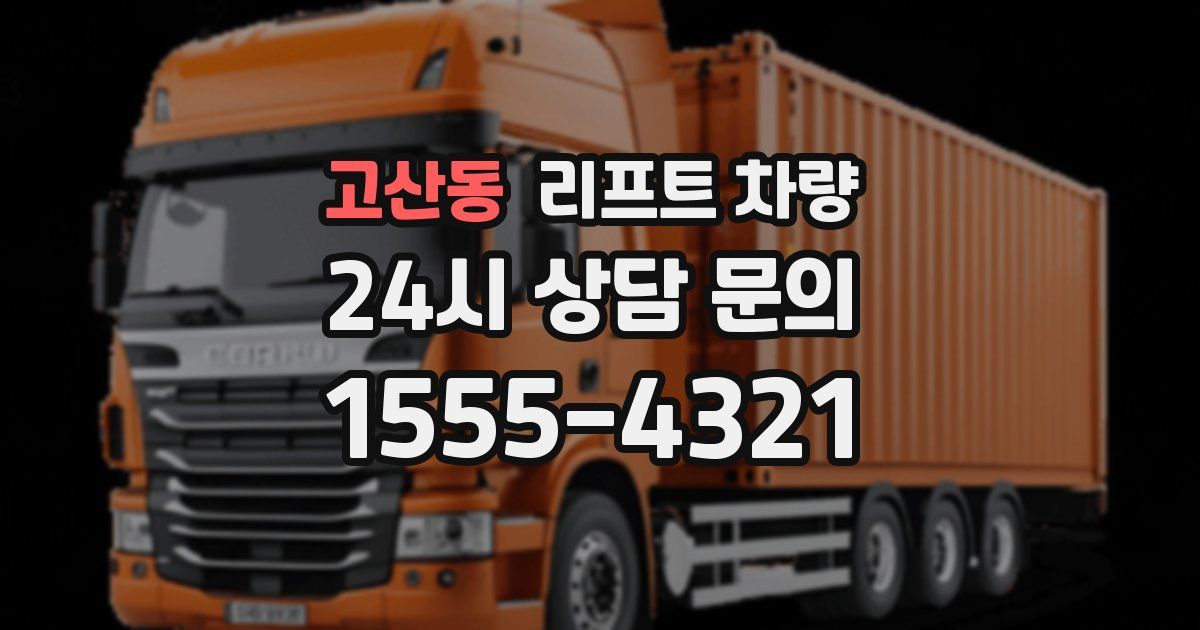 고산동 리프트 차량