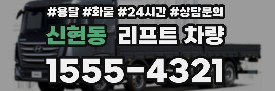 신현동 리프트 차량