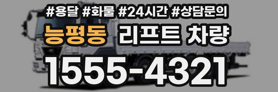 능평동 리프트 차량