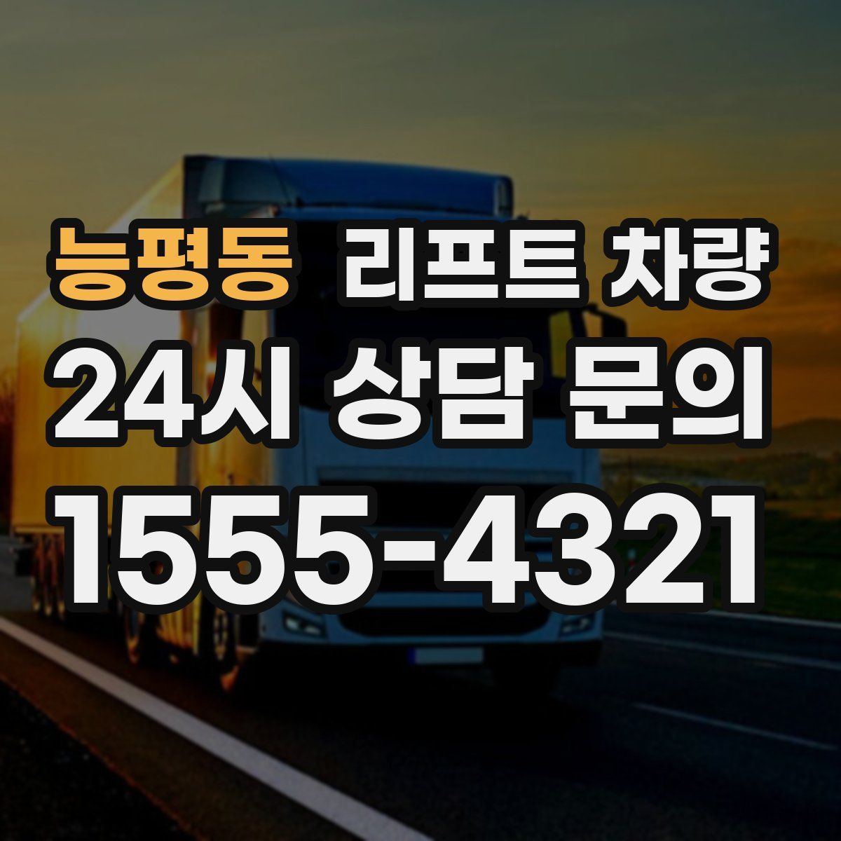 능평동 리프트 차량