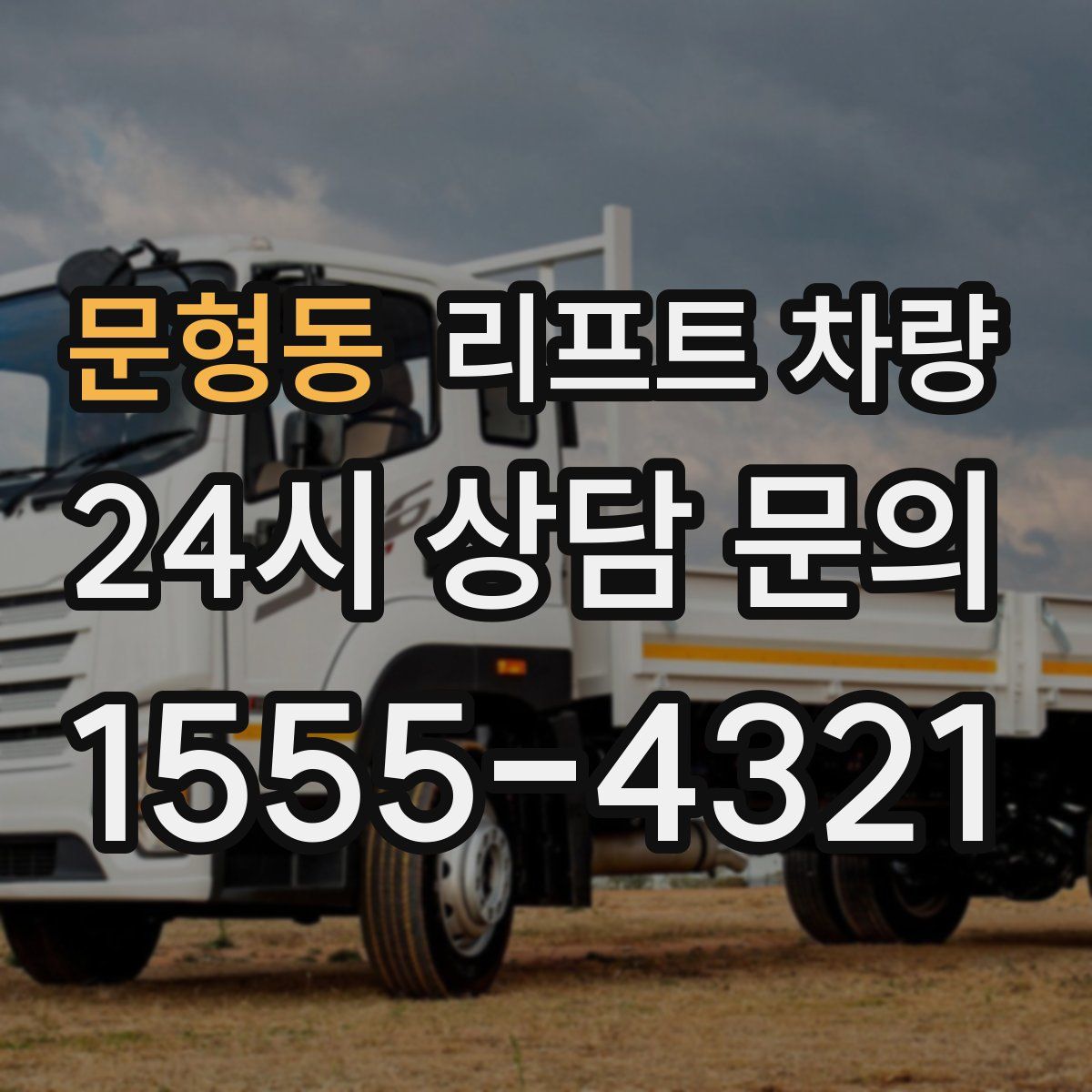 문형동 리프트 차량