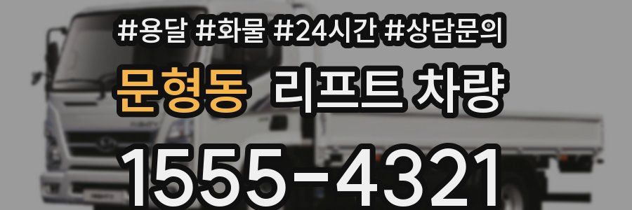 문형동 리프트 차량
