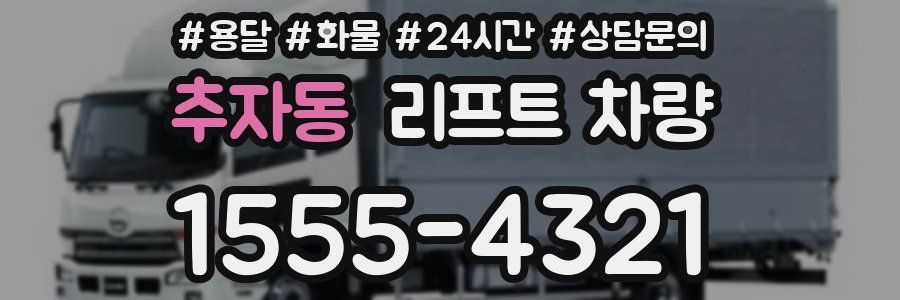 추자동 리프트 차량