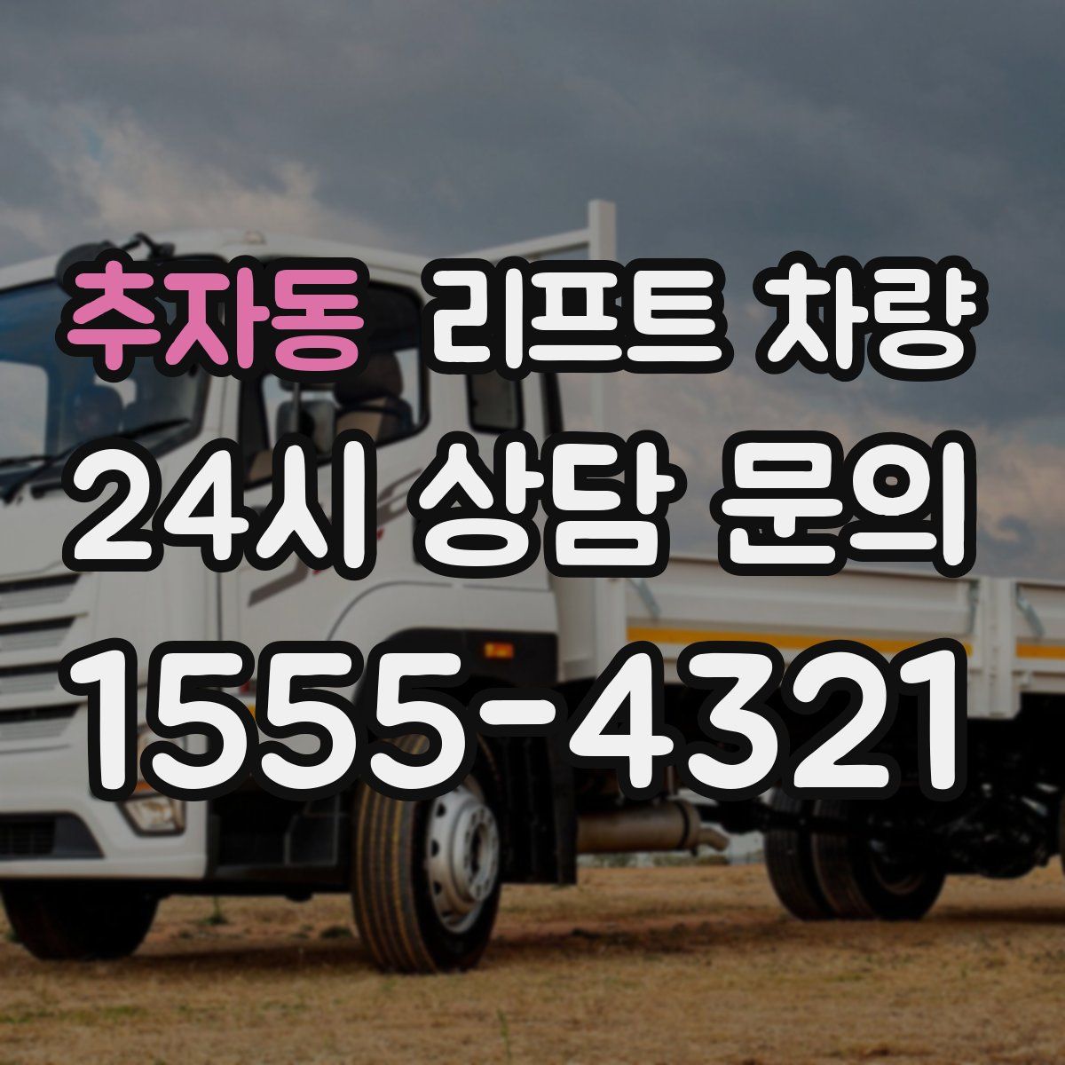 추자동 리프트 차량