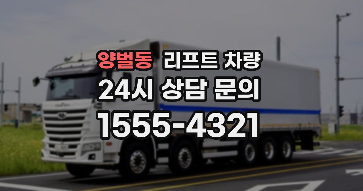 양벌동 리프트 차량