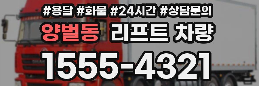 양벌동 리프트 차량