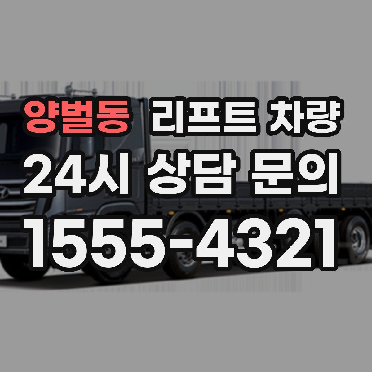 양벌동 리프트 차량