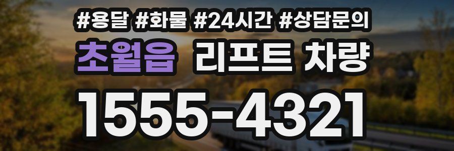 초월읍 리프트 차량