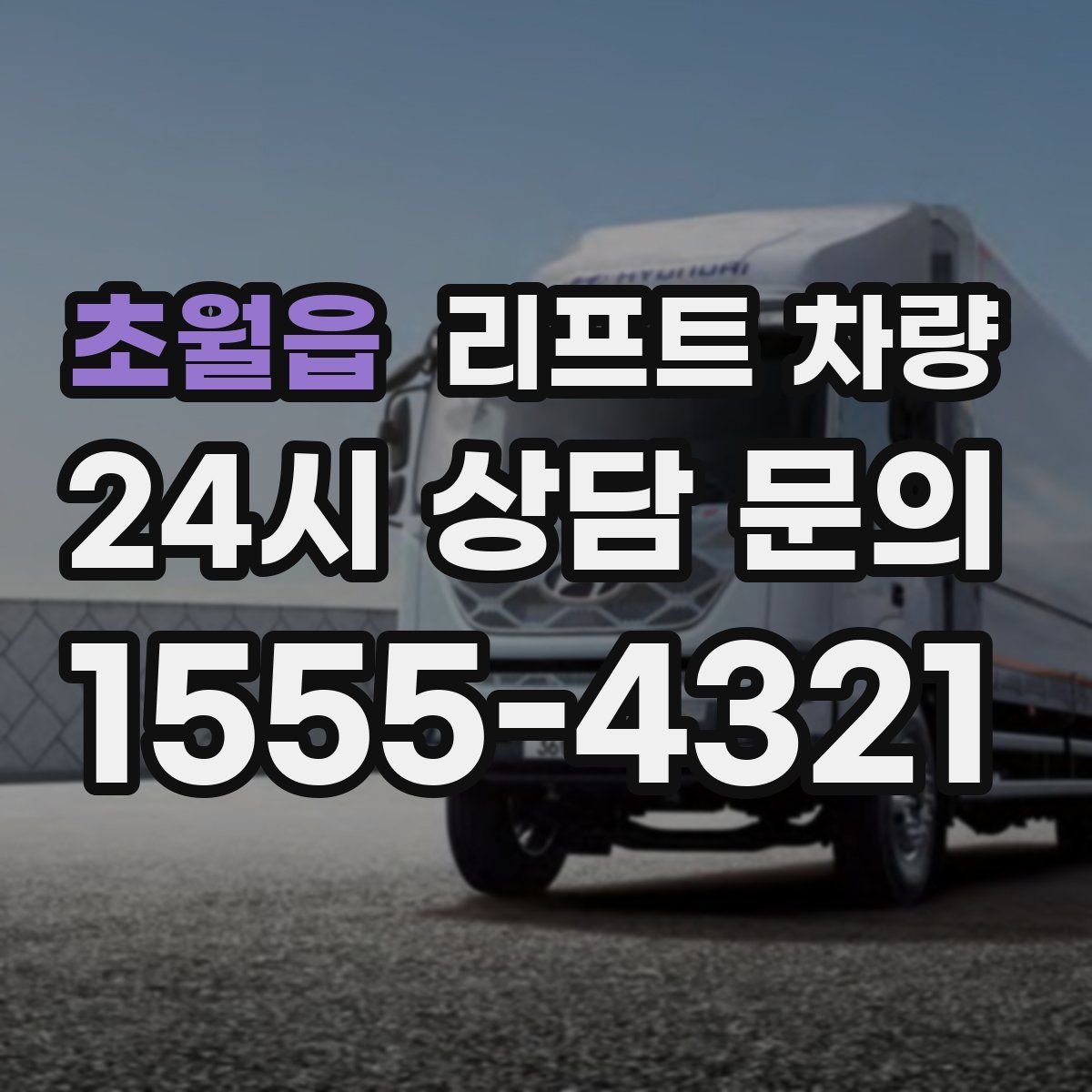 초월읍 리프트 차량