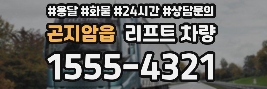 곤지암읍 리프트 차량