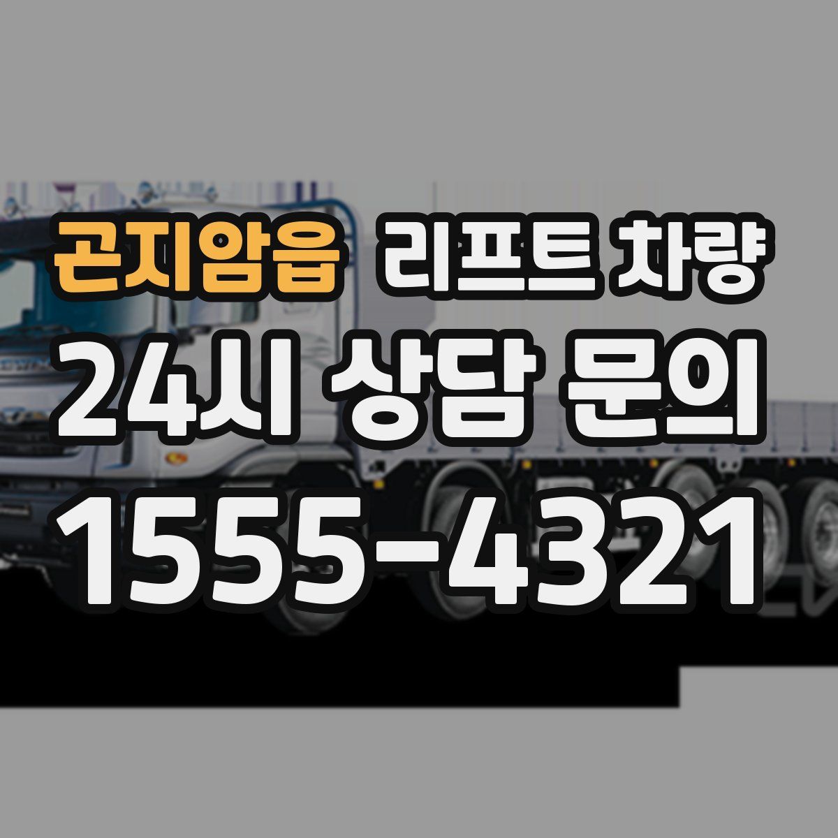 곤지암읍 리프트 차량