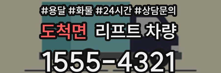 도척면 리프트 차량