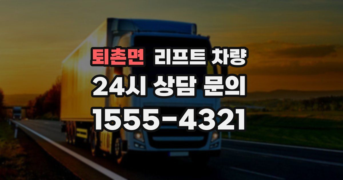 퇴촌면 리프트 차량