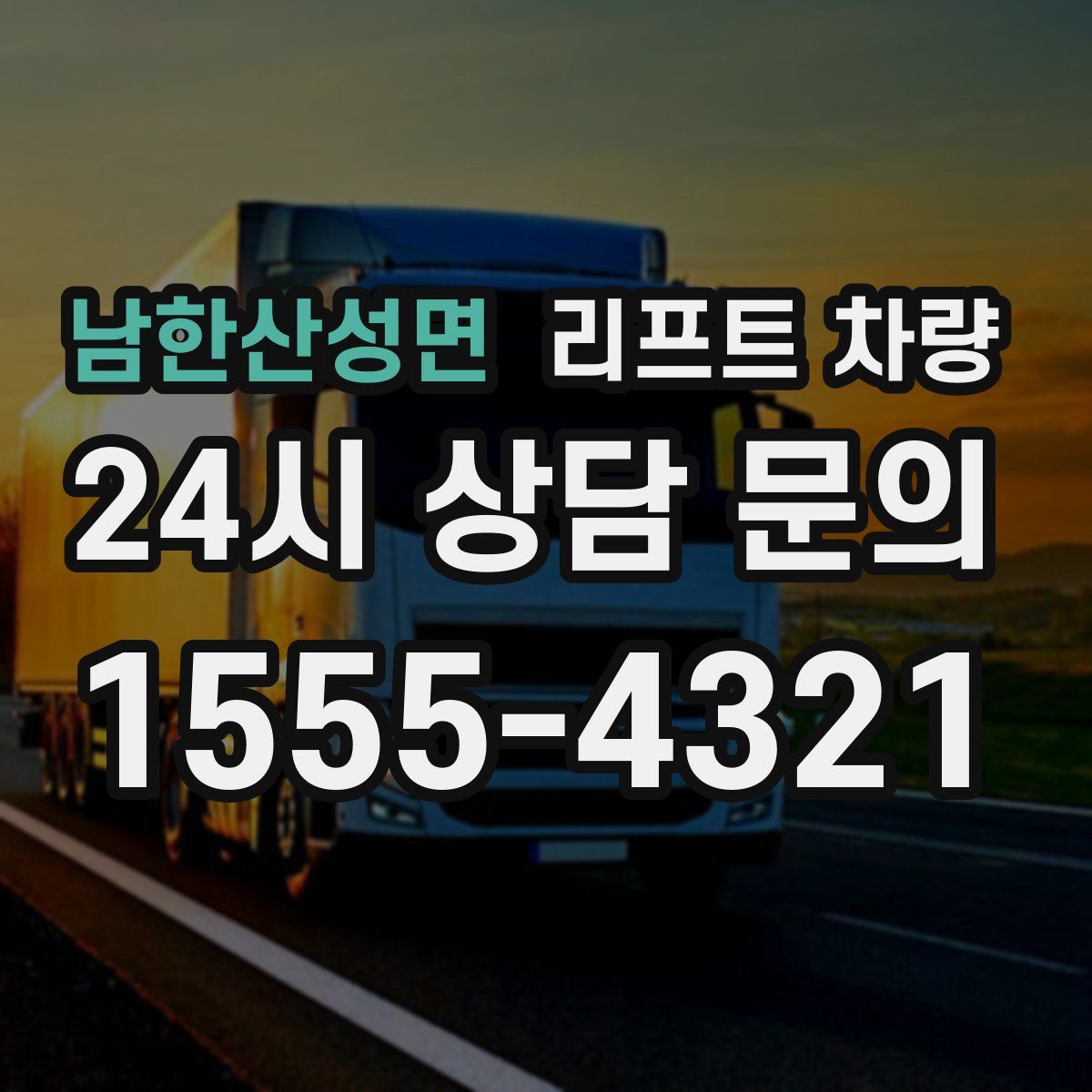 남한산성면 리프트 차량