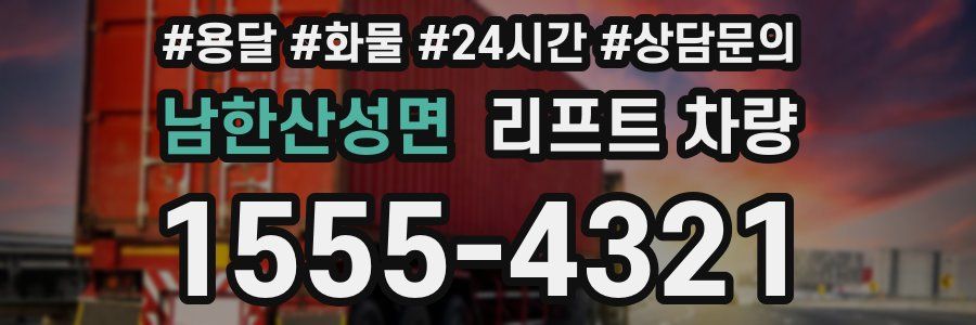 남한산성면 리프트 차량