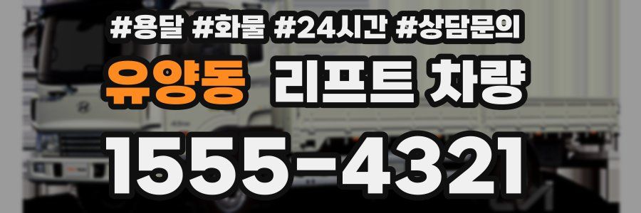 유양동 리프트 차량