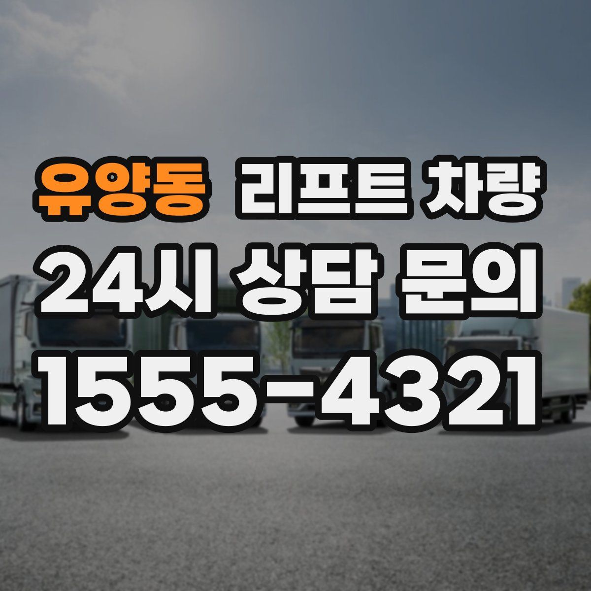 유양동 리프트 차량