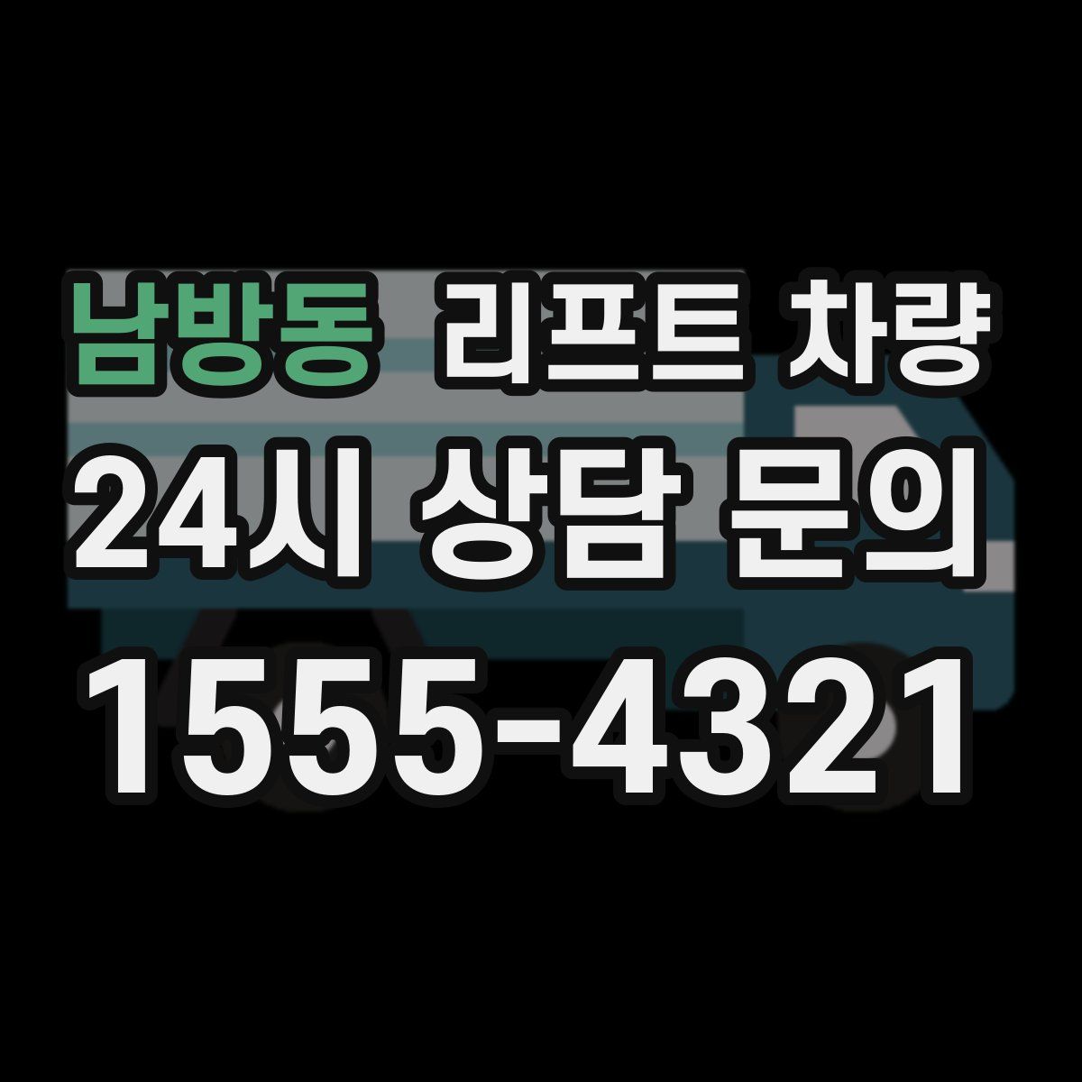 남방동 리프트 차량