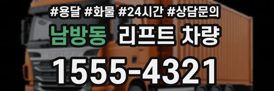 남방동 리프트 차량