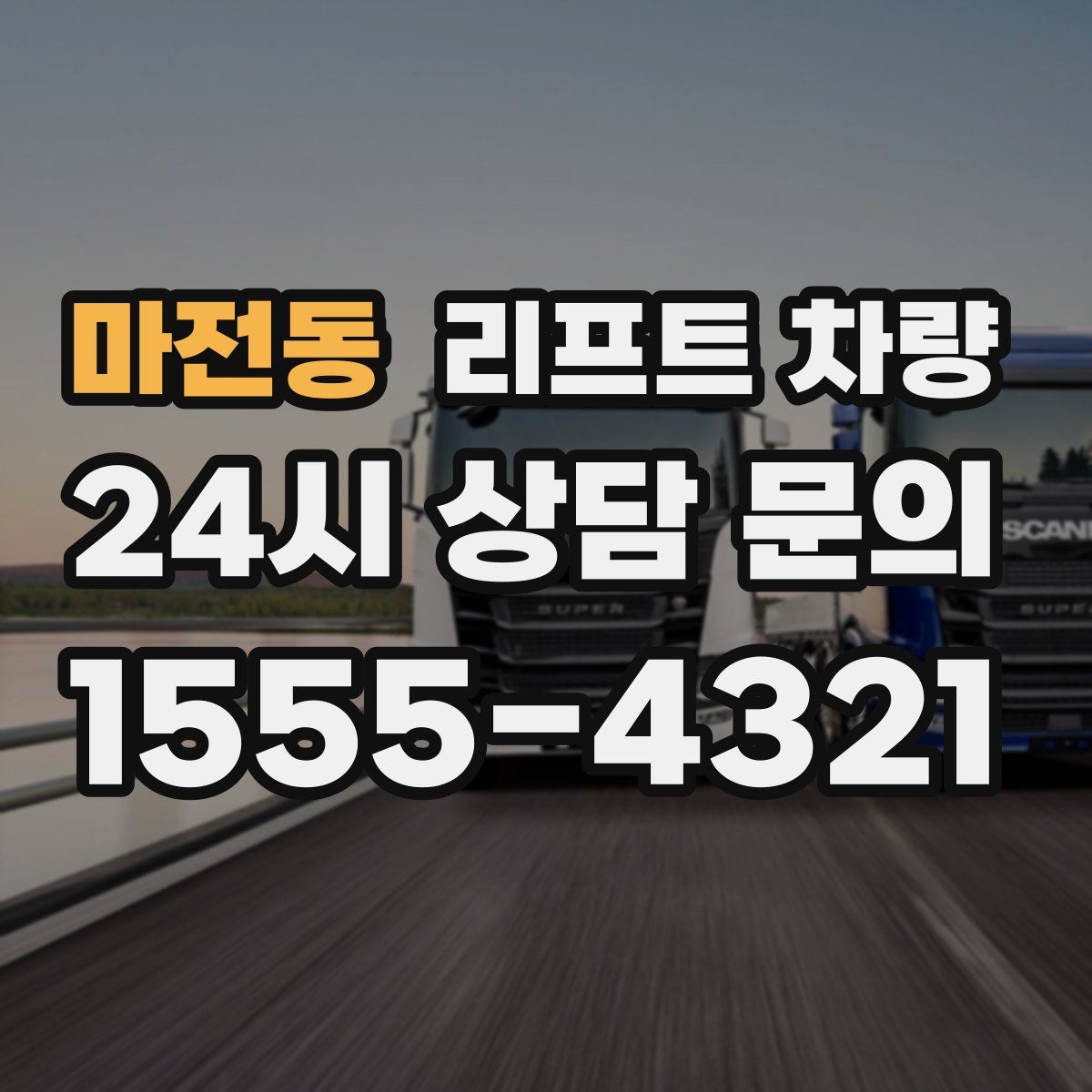 마전동 리프트 차량