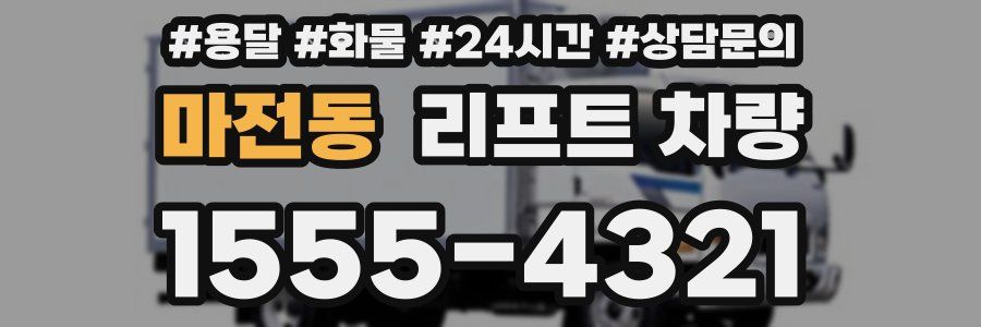마전동 리프트 차량
