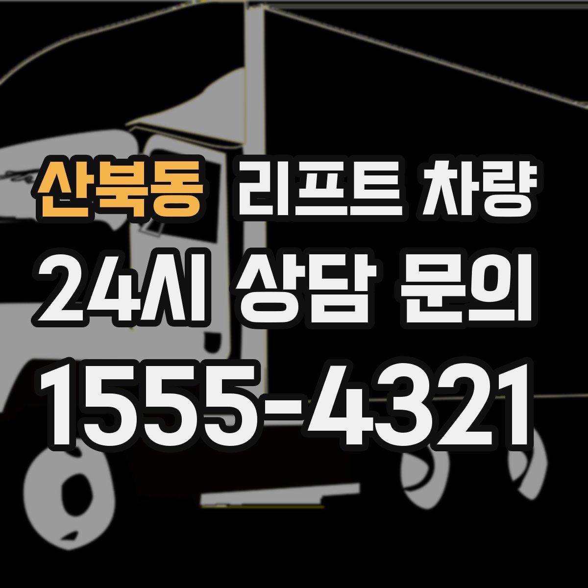 산북동 리프트 차량