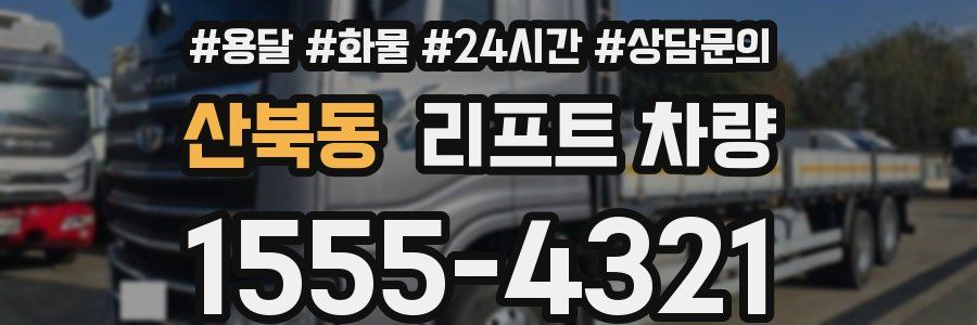 산북동 리프트 차량