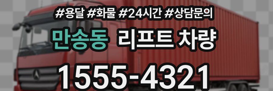 만송동 리프트 차량