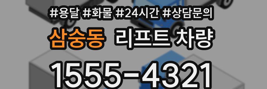 삼숭동 리프트 차량