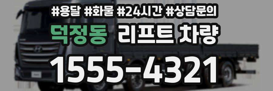 덕정동 리프트 차량
