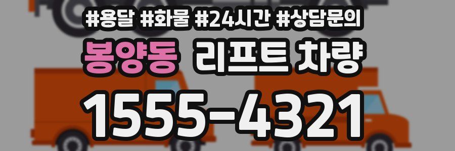 봉양동 리프트 차량