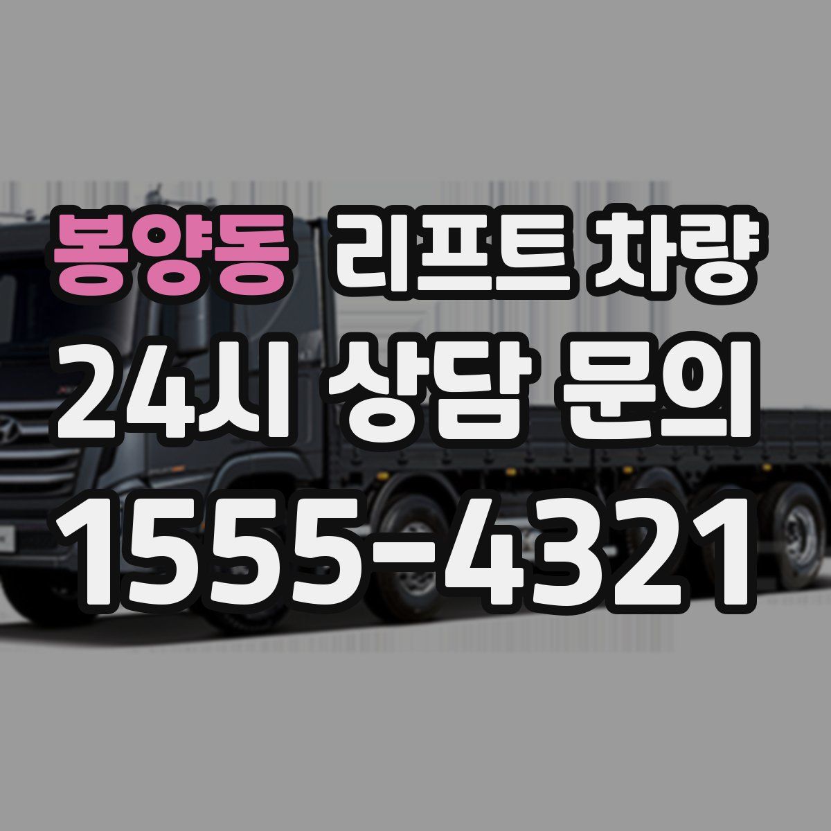 봉양동 리프트 차량