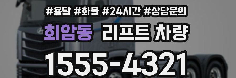 회암동 리프트 차량