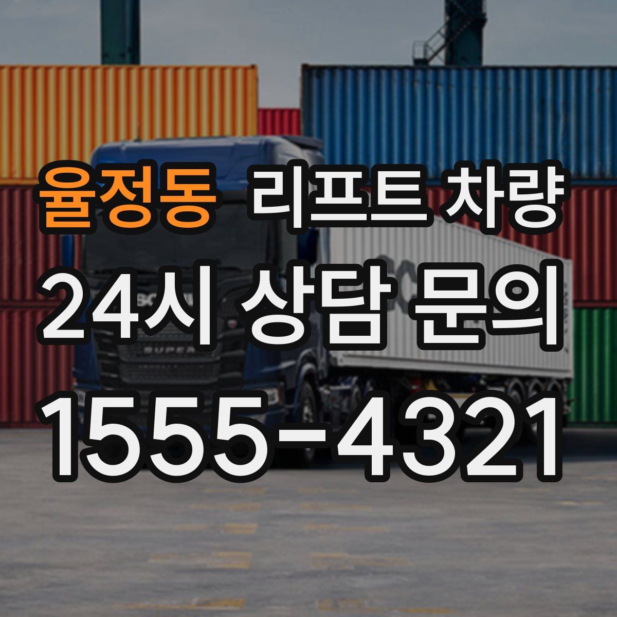 율정동 리프트 차량
