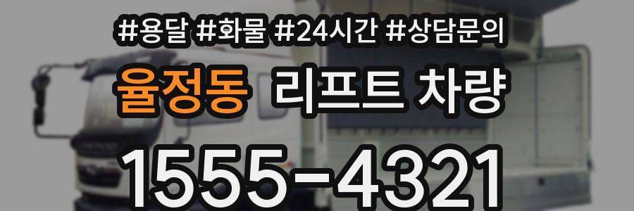 율정동 리프트 차량