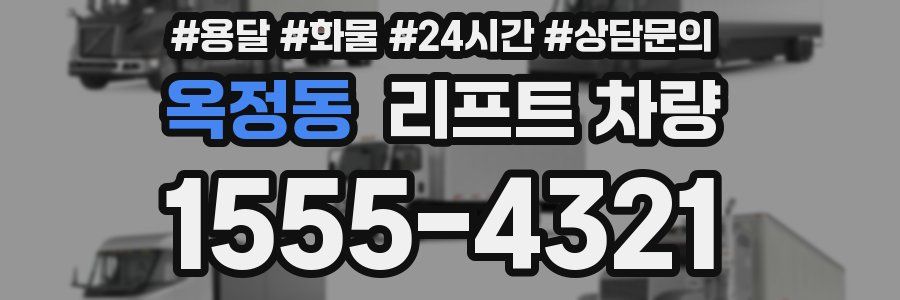 옥정동 리프트 차량