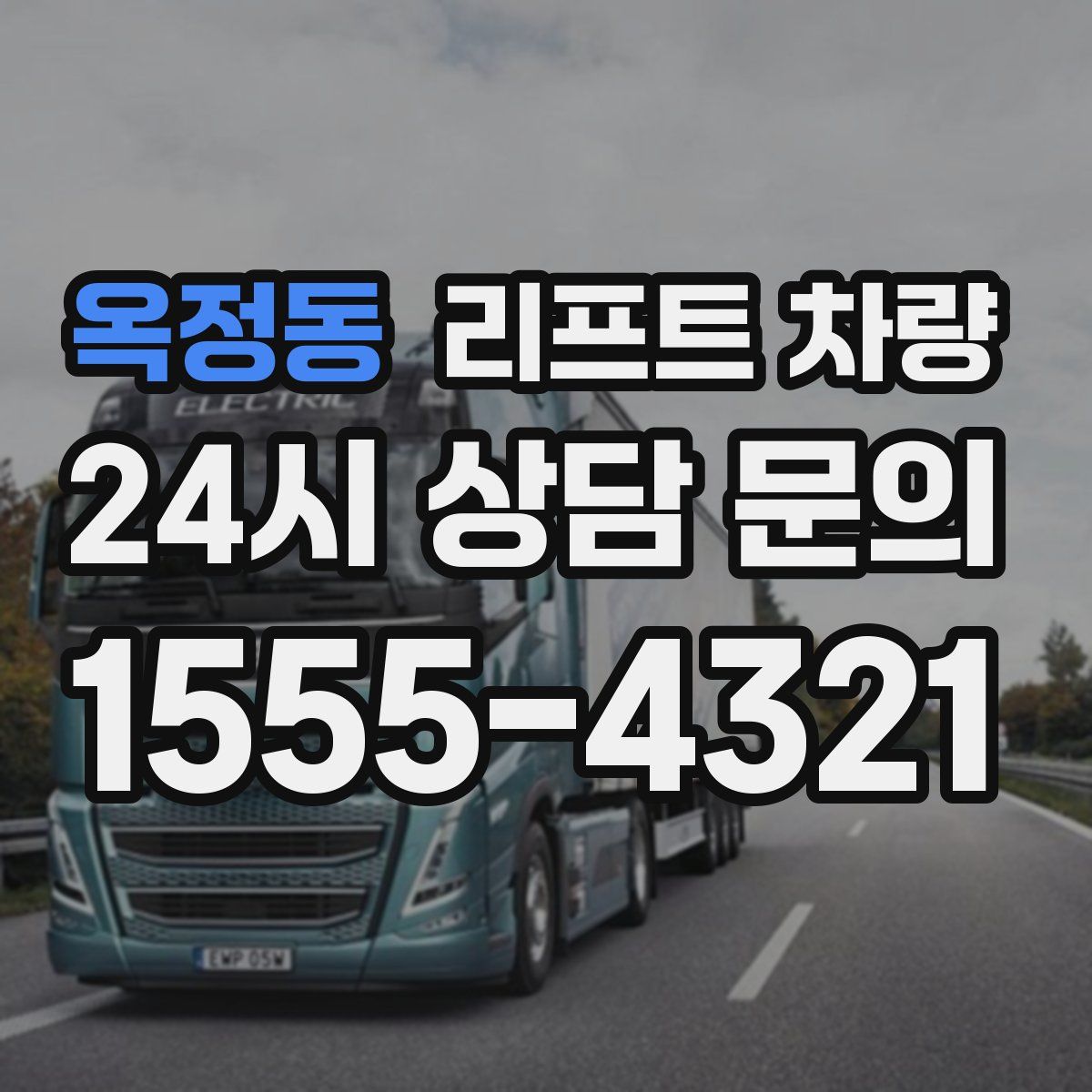 옥정동 리프트 차량
