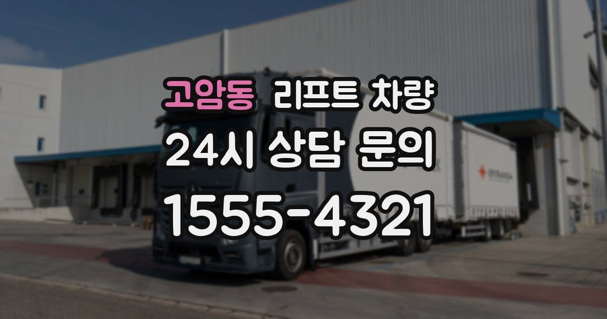 고암동 리프트 차량