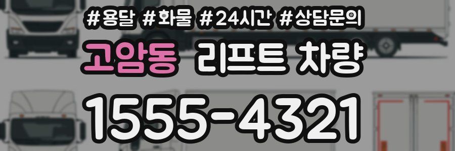 고암동 리프트 차량