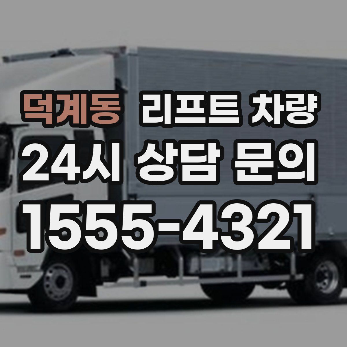 덕계동 리프트 차량