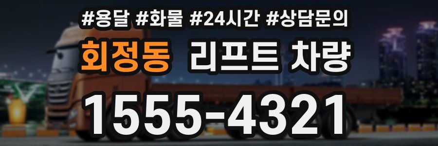 회정동 리프트 차량