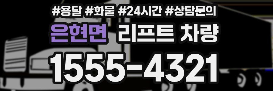 은현면 리프트 차량