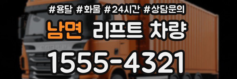 남면 리프트 차량