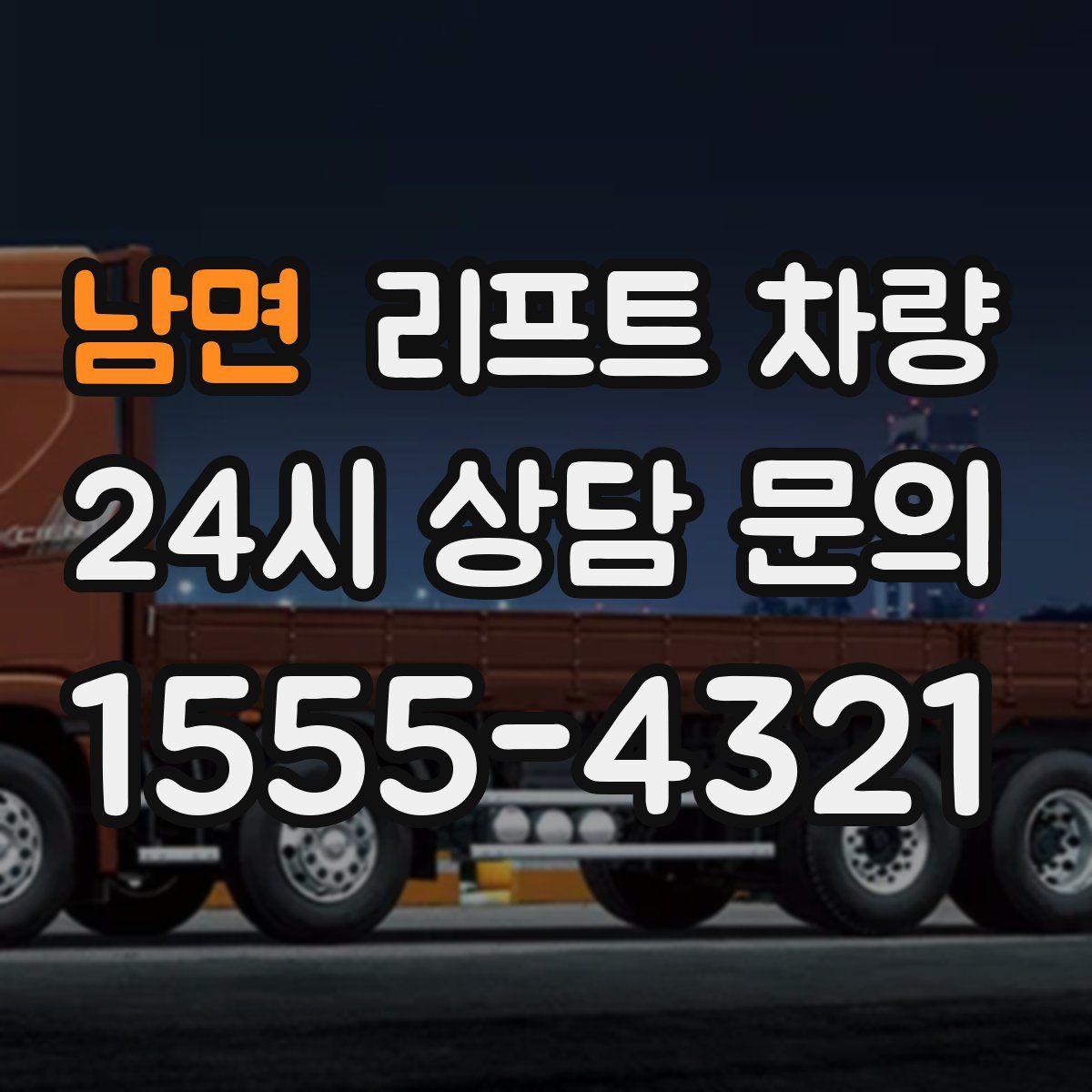 남면 리프트 차량