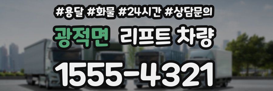광적면 리프트 차량