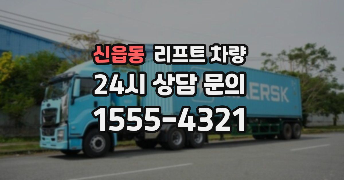 신읍동 리프트 차량