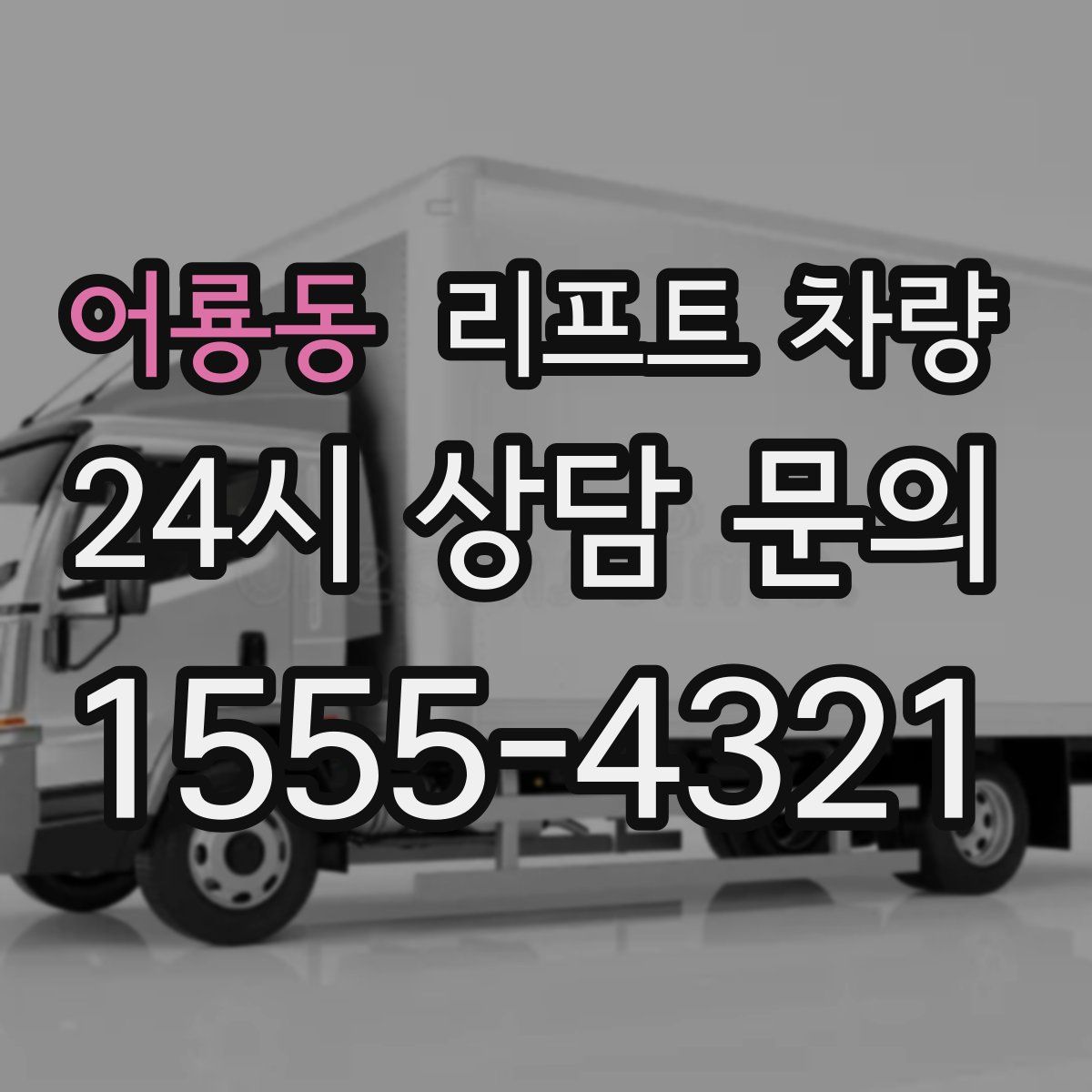 어룡동 리프트 차량